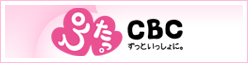 ぴたっ。CBC~ずっといっしょに。